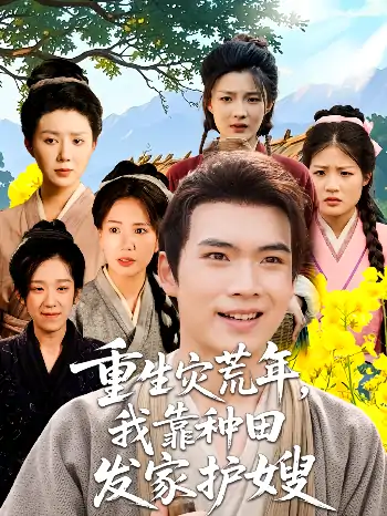 重生灾荒年我靠种田发家护嫂（70集）张敬
