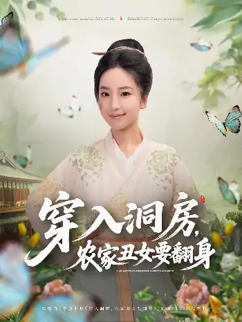 穿入洞房农家丑女要翻身（80集）夏玄子&李念月