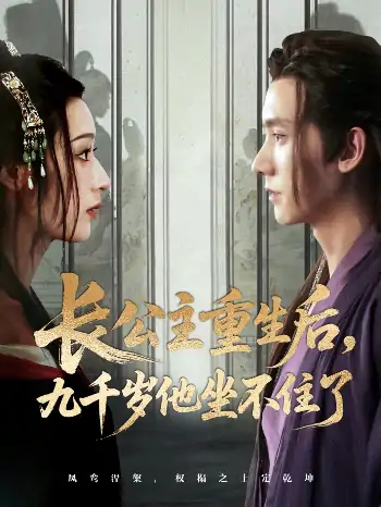 长公主重生后九千岁他坐不住了（89集）宁显周＆李文瑞
