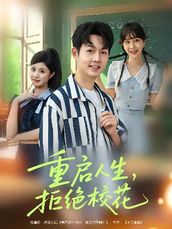 重启人生拒绝校花（84集）