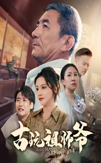 古玩祖师爷（63集）李小朋&陈思琦