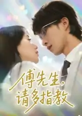 傅先生请多指教（92集）张集骏&苟钰浠