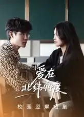 爱在北纬44度（30集）孙婧怡&庚敬勋