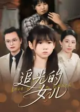 追光的女儿（41集）夏智晖&张雨欣