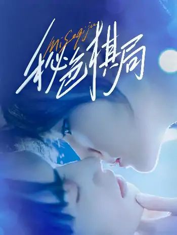 秘色棋局（70集）马應露＆安安（安晓洁）