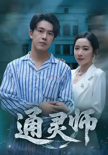 通灵师&精神病院走出的男人（61集）秦放&苏晴