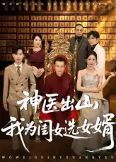 神医出山我为闺女选女婿（71集）张杰&尹喜善