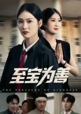 至宝为善（60集）丁语乔&宁浩然