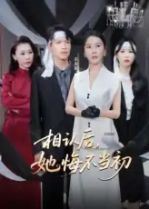 相认后她悔不当初（50集）李广正&李槿