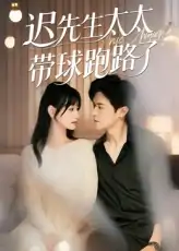 迟先生太太带球跑路了&迟先生太太到处跑（73集）李咏婧&邵之鹏