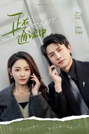 正在通话中（70集）刘萧旭＆澄芓