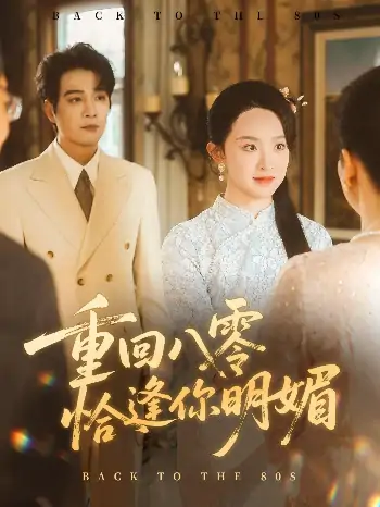 重回八零恰逢你明媚（57集）杨承翰＆张艺霖