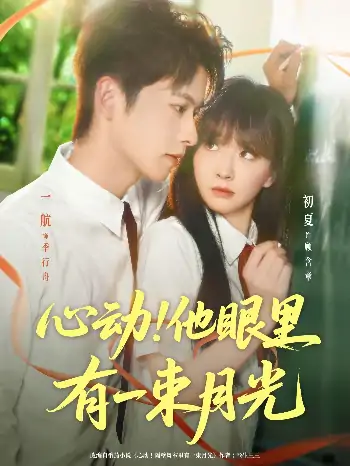 心动他眼里有一束月光（85集）一航＆初夏