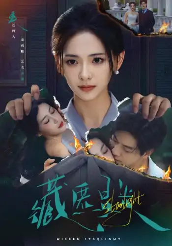 藏匿星光（70集）王子甲＆黄靖洲（孝太）