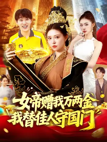 女帝赠我万两金我替佳人守国门（102集）陆奕彤