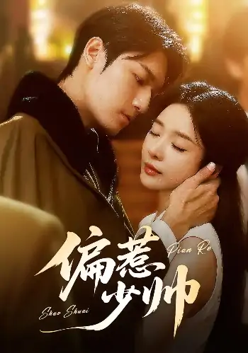 偏惹少帅（83集）