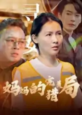妈妈的完美猎局（40集）