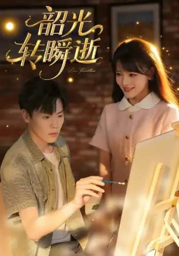 韶光转瞬逝（60集）