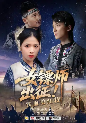 女镖师出征铁血染红妆（30集）