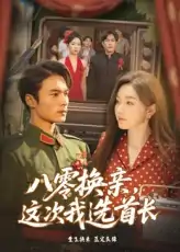 八零换亲这次我选首长（57集）