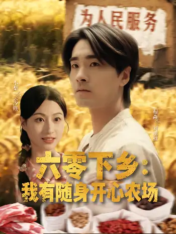 六零下乡我有随身开心农场（87集）