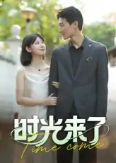 时光来了（16集）刘星佐