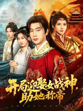 开局迎娶女战神助她称帝（80集）
