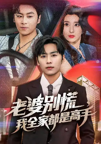 老婆别慌我全家都是高手（58集）