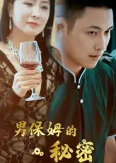 男保姆的秘密（51集）王思钦