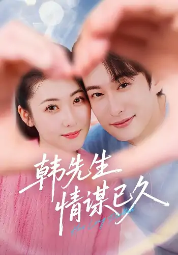 韩先生情谋已久（74集）