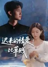 迟来的情爱比草贱（46集）