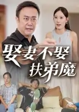 娶妻不娶扶弟魔（35集）