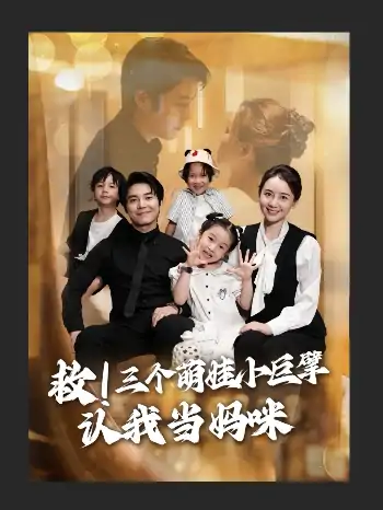 救三个萌娃小巨擘认我当妈咪（69集）陆昱颉&陈宝杰