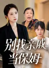 别找亲戚当保姆（35集）马星玥&石梦鸽