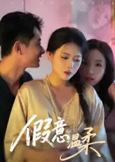 假意温柔（61集）孙昊&彭娜莎