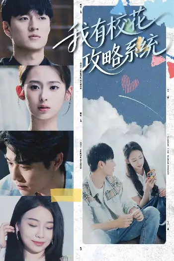 我有校花攻略系统（65集）陆文欣