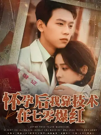 怀孕后我靠技术在七零爆红（66集）胡耀&李曾