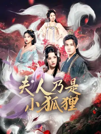 狐狸夫人今天掉马了吗&夫人乃是小狐狸（62集）车芊云&陈品延