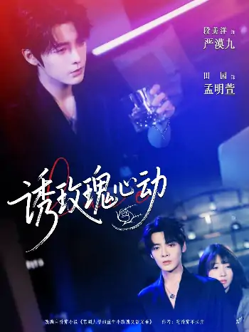诱玫瑰心动（69集）段美洋＆田园