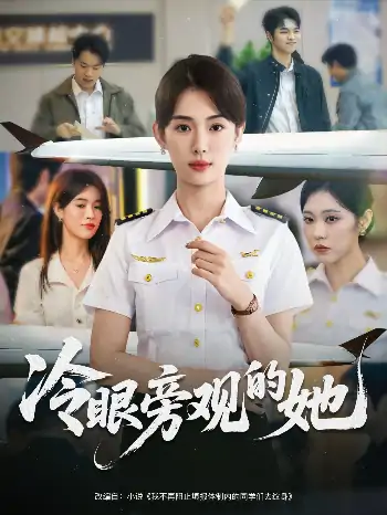 冷眼旁观的她（61集）姜钰佳