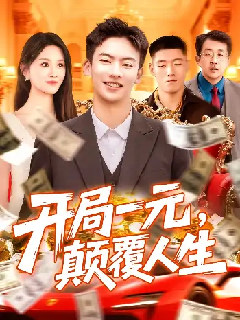 开局一元，颠覆人生（104集）远霞