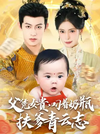 父凭女贵叼着奶瓶扶爹青云志（70集）何雨洋＆朱湉亿