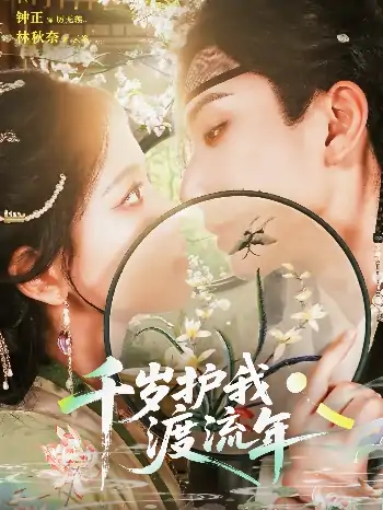 千岁护我渡流年（80集）钟正＆林秋奈