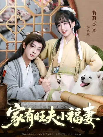 家有旺夫小福妻（93集）吴昊＆莉莉崽