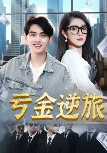 亏金逆旅&首富我真没想赚钱啊（91集）