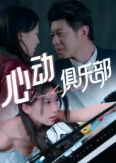心动俱乐部（36集）刘碑歌