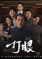 打眼（48集）秦子林&郭星辰