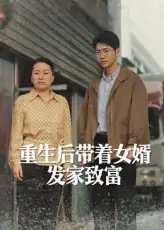 重生后带着女婿发家致富（41集）王晨曦&沈颖
