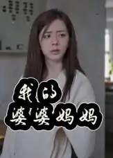 我的婆婆妈妈&婆婆也是妈（40集）朱智军&张妮可