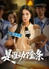 是谁动了金条（55集）郭怡凡&郑铂瀚